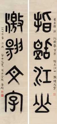 黄养辉 1973年作 篆书五言对联 镜心